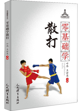 零基础学散打 正版书籍 新华书店旗舰店文轩官网 人民体育出版社