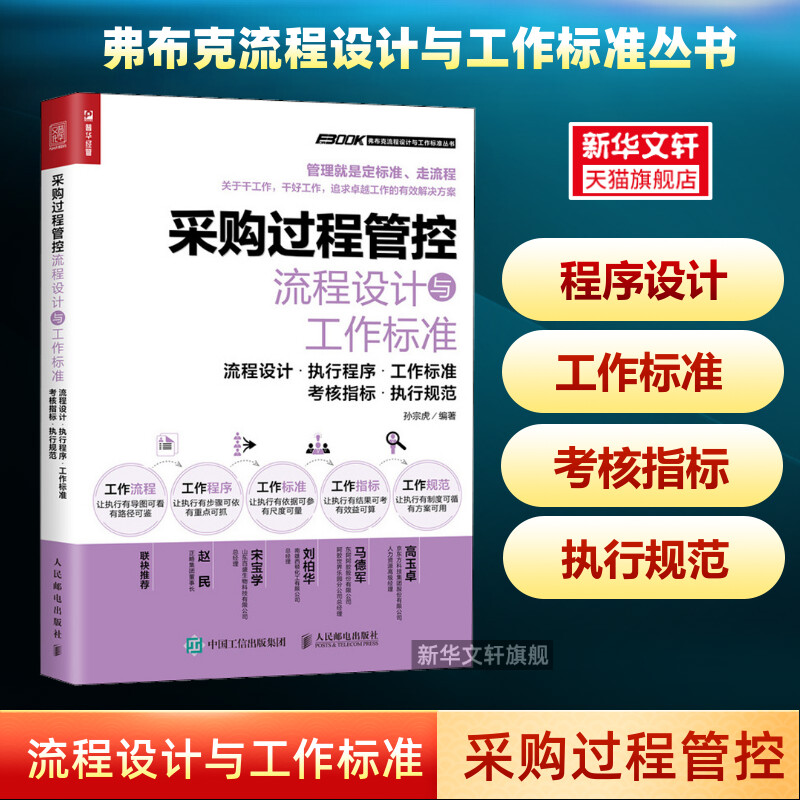 采购过程管控流程设计与工作标准 采购管理供应链管理流程设计执行程序工作标准考核指标执行规范生产与运作管理实务书 书籍/杂志/报纸 生产与运作管理 原图主图