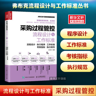 采购过程管控流程设计与工作标准 采购管理供应链管理流程设计执行程序工作标准考核指标执行规范生产与运作管理实务书