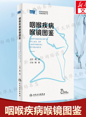 咽喉疾病喉镜图鉴 正版书籍 耳鼻喉科书籍 人卫NBI内镜图嗓音功能性疾病咽炎急性扁桃体炎用耳鼻喉头颈外科学手术 人民卫生出版社