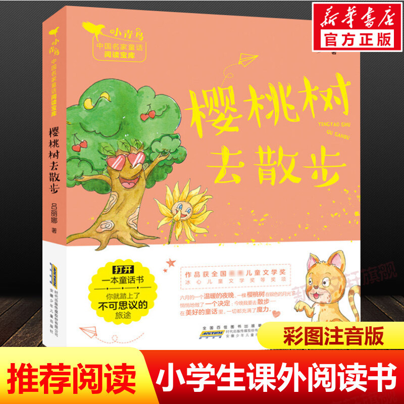 樱桃树去散步推荐阅读正版书籍图片