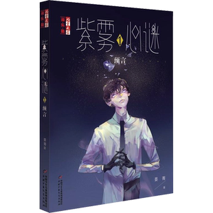 【新华文轩】紫雾心迷 1 预言 晏菁 正版书籍 新华书店旗舰店文轩官网 中国少年儿童出版社