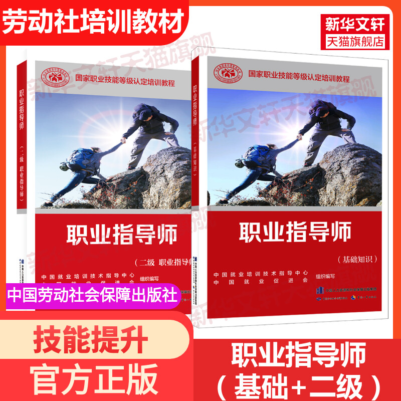 【可团购】职业指导师(基础+二级) 基础知识二级国家职业技能鉴定考试推荐用书服务教材书专业知识上岗技能资格证考试中国劳动保障