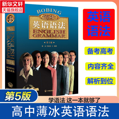 【新华文轩】【新华文轩】薄冰英语语法 正版第五版初中高中大学英语四六级考试考研零基础入门自学实用英语大全教材全解语法大全