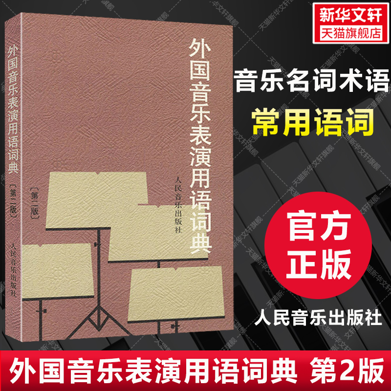 新华书店正版 音乐理论 文轩网