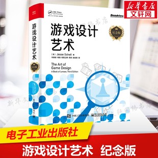 游戏设计艺术 纪念版 杰西·谢尔 基础游戏设计原则 游戏体验游戏元素 游戏角色游戏开发设计教材教程书籍 电子工业出版社正版书籍