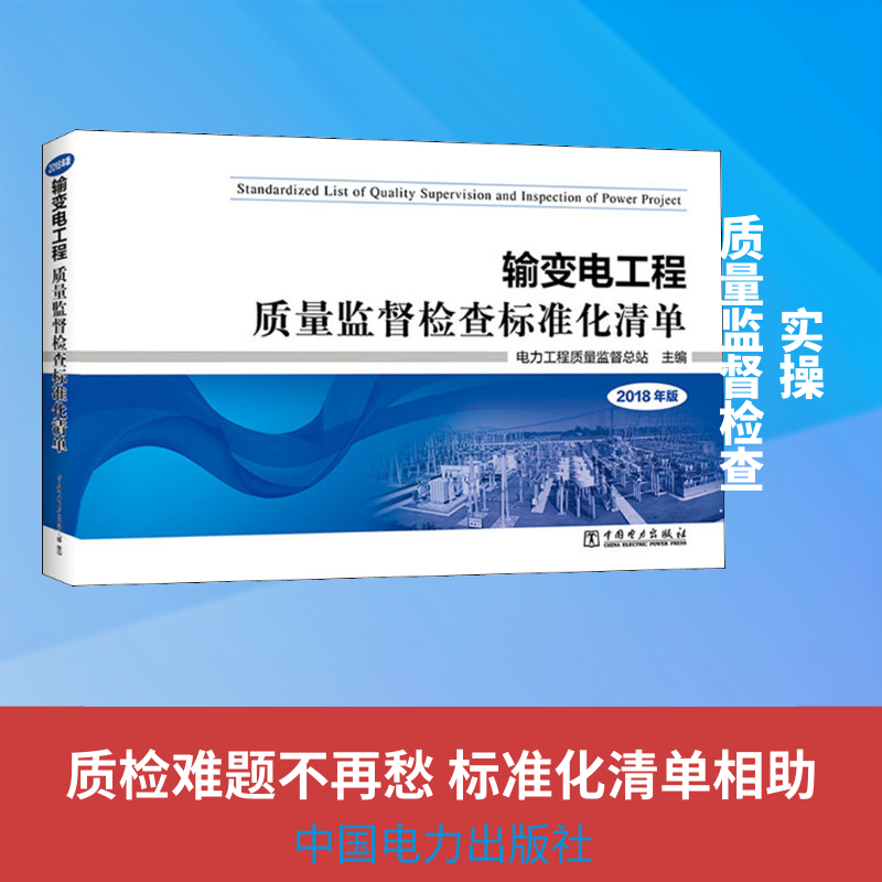 输变电工程质量监督检查标准化清单 2018年版 正版书籍 新华书店旗舰店文轩官网 中国电力出版社