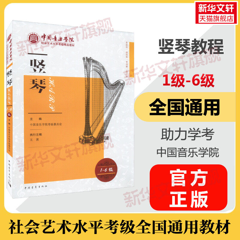 中国音乐学院竖琴考级教程 1-6级一至六级 中国音乐学院社会艺术水平考级全国通用教材 艺考竖琴曲谱曲集考试书练习题 竖琴书教材