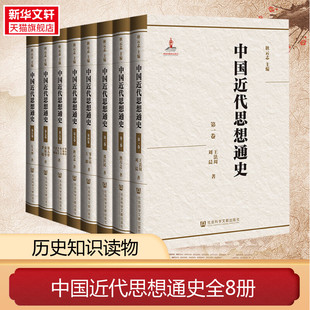 【新华文轩】中国近代思想通史 套装全8卷 耿云志等著 社会科学文献出版社 正版书籍 新华书店旗舰店文轩官网 中国通史书籍