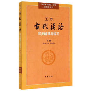 校订重排本中华书局繁体字版 正版 大学教材汉语考研书籍汉语言文学专业 古代汉语同步教辅与练习下册配第三册第四册王力著老师推荐