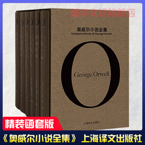 奥威尔小说全集6册上海译文出版