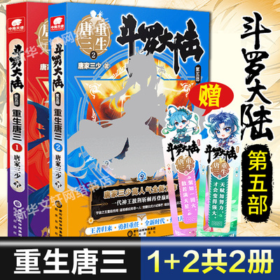 【赠Q版书签×2】斗罗大陆5重生唐三1+2 斗罗大陆系列第五部 唐家三少龙王传说绝世唐门青春文学玄幻武侠小说畅销书排行榜新华书店