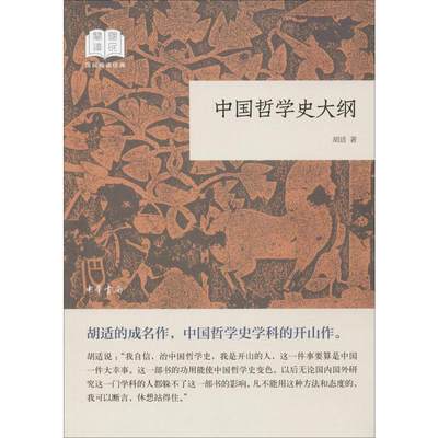 【新华文轩】中国哲学史大纲 胡适 中华书局 正版书籍 新华书店旗舰店文轩官网