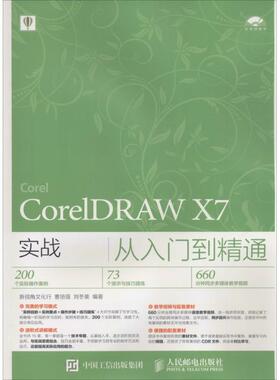 CorelDRAW X7实战从入门到精通 曹培强,刘冬美 编著 正版书籍 新华书店旗舰店文轩官网 人民邮电出版社