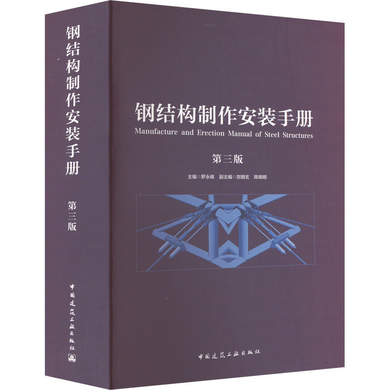 钢结构制作安装手册 第3版 正版书籍 新华书店旗舰店文轩官网 中国建筑工业出版社