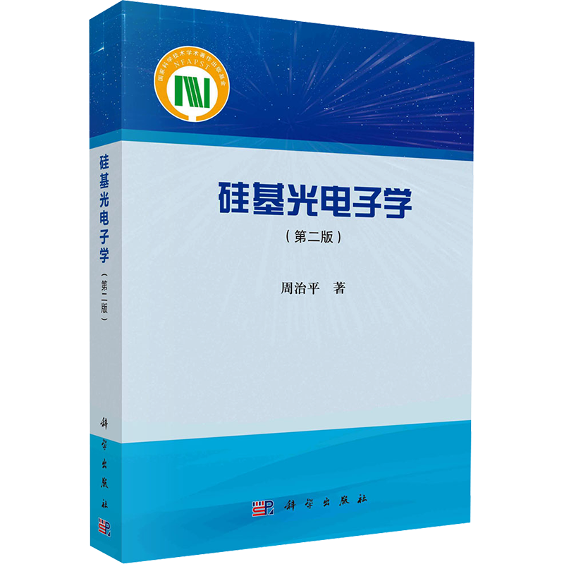 硅基光电子学(第2版) 周治平 正版书籍 新华书店旗舰店文轩官网 科学出版社