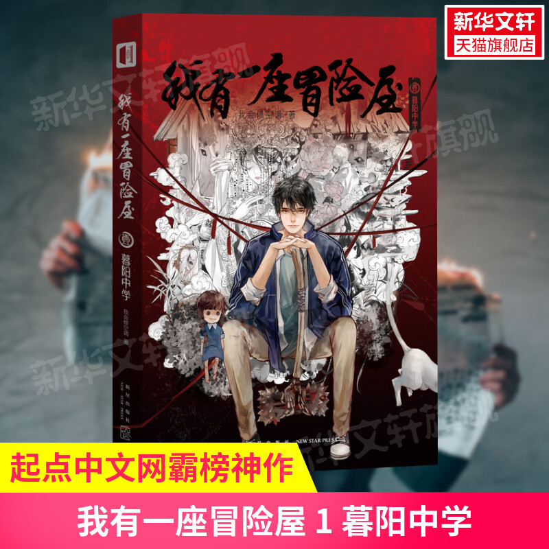 【正版】我有一座冒险屋1 暮阳中学 一个恐怖屋 我会修空调 暮阳中学第三病栋怪谈协会灵异恐怖惊悚悬疑推理小说畅销书 新星出版社