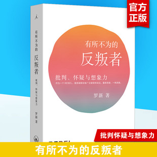 有所不为的反叛者 批判、怀疑与想象力 罗新 上海三联书店 正版书籍 新华书店旗舰店文轩官网