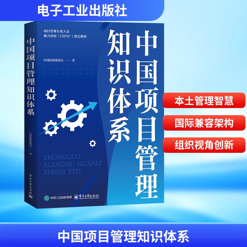 中国项目管理知识体系 中国标准化协会 著 电子工业出版社 正版书籍 新华书店旗舰店文轩官网