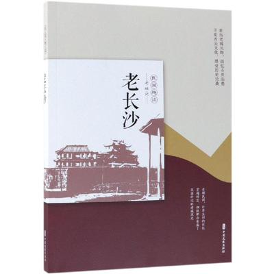 【新华文轩】老长沙/民国趣读.老城记 《老城记》编辑组编 正版书籍小说畅销书 新华书店旗舰店文轩官网 中国文史出版社