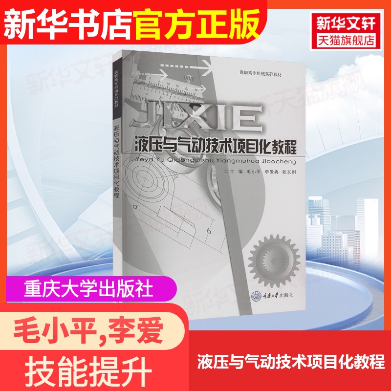 【官方正版】液压与气动技术项目化教程重庆大学出版社毛小平,李爱冉,张友刚 编9787568942713教材练习题集辅导新华书店旗舰店文轩图片