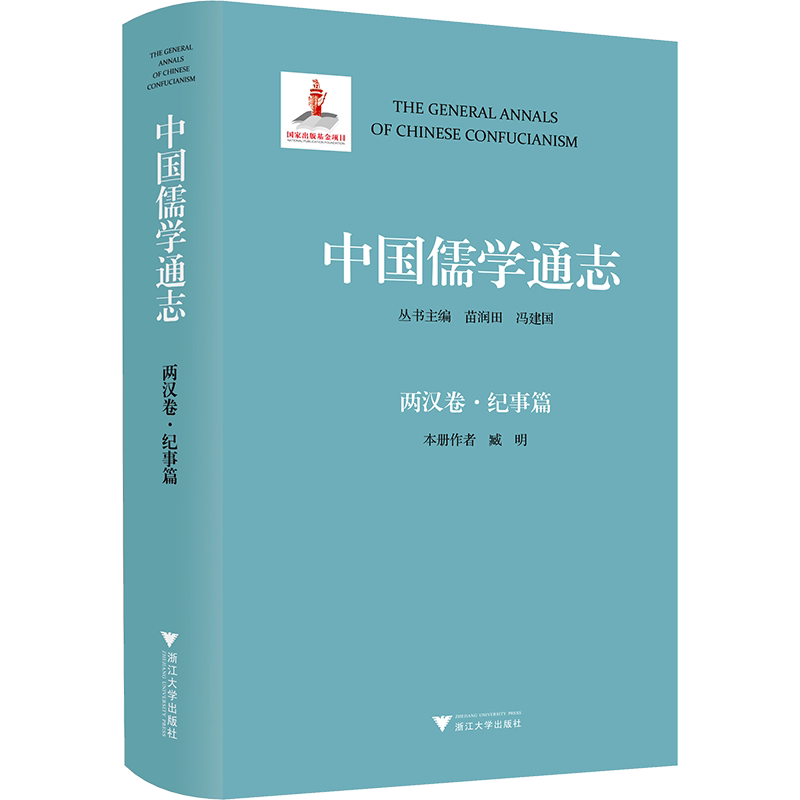 中国儒学通志 两汉卷·纪事篇 臧明 浙江大学出版社 正版书籍 新华书店旗舰店文轩官网
