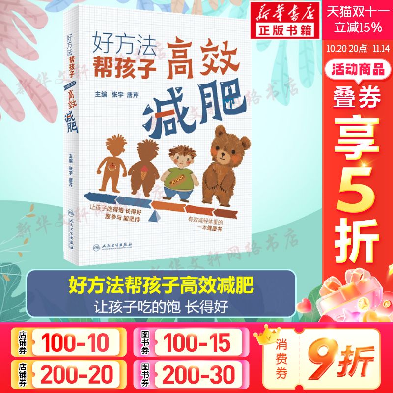 好方法帮孩子高效减肥 张宇 唐芹 让孩子吃得饱长得好愿参与能坚持 有效减轻体重的健康书 评估孩子的体重 人民卫生出版社正版书籍