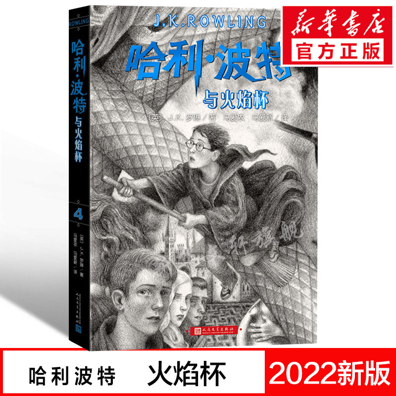 哈利波特与火焰杯书新版第4四部珍藏纪念版中文原版哈里系列书JK罗琳9-12周岁小学生课外儿童文学魔幻小说故事冒险书籍现货正版