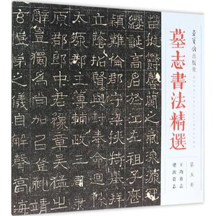 【新华文轩】墓志书法精选(第5册,王均墓志、梁浟墓志) 第5册,王均墓志、梁浟墓志荣宝斋出版社 书