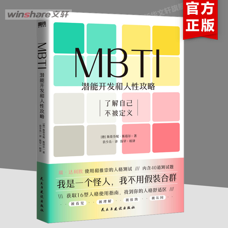 MBTI：潜能开发和人性攻略 一本让你和不同MBTI类型人格顺畅社交的工具书 正版书籍 新华书店旗舰店文轩官网 书籍/杂志/报纸 心理学 原图主图