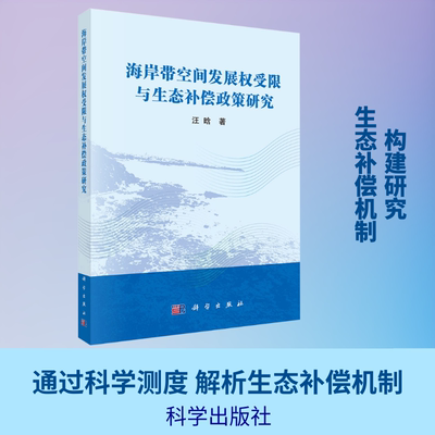 海岸带空间发展权受限与生态补偿政策研究 汪晗 正版书籍 新华书店旗舰店文轩官网 科学出版社