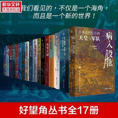 好望角丛书全17册 病入股肱 为了国家不惜一切 被掩盖的原罪 征服与革命中的阿拉伯人以色列一个民族的重生无规则游戏正版书籍