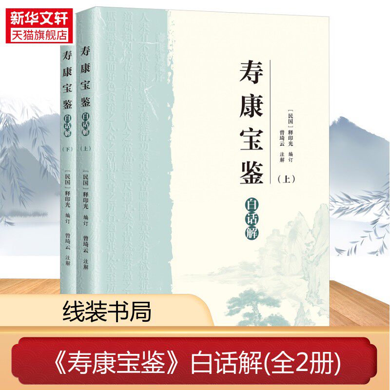 全新正版寿康宝鉴白话解上下册释印光编订曾琦云注解原文注释译文解说例证健康长寿宝典线装书局 正版书籍 新华书店