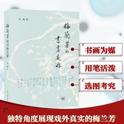 梅兰芳的书画交游 [中国大陆]齐凯 展示20世纪上半叶国内的思想文化界的面貌正版书籍 新华书店旗舰店生活·读书·新知三联书店
