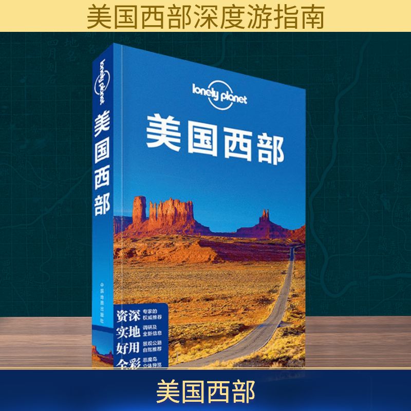 【新华书店】孤独星球Lonely Planet旅行指南系列:美国西部 澳大利亚Lonely Planet公司 编;译征 等 译 中国地图出版社 中文第1版