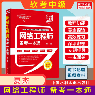 夏杰同步辅导 网络工程师考试备考一本通 软考中级 计算机软考中级网工书籍2024年 官方正版 搭配教材教程题库历年真题试卷资料