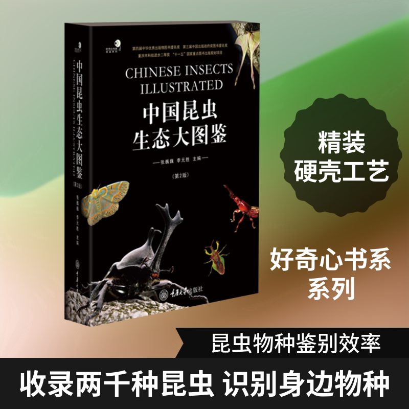 中国昆虫生态大图鉴 第2版 昆虫分类系统 昆虫物种生态图鉴 物种百科全书 张巍巍 李元胜 编 重庆大学出版社 正版书籍
