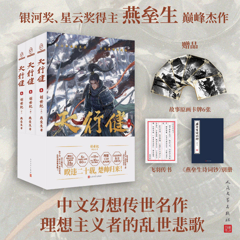 天行健 3：创世纪 燕垒生著正版全本东方奇幻史诗终章 家国大义与铁血权谋交织 剧情高能反转不断 奇幻小说畅销书人民文学出版社