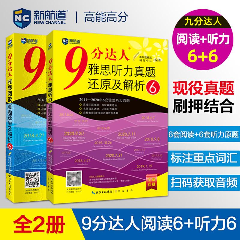 【九分阅读6+听力6】新航道9分达人雅思真题还原及解析IELTS考试专项训练资料搭剑桥4-18剑雅18王陆听力语料库顾家北写作刘洪波-封面