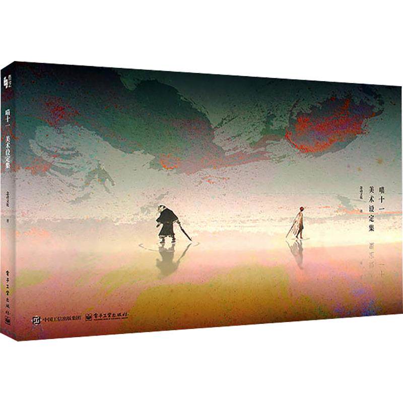 喵十一美术设定集 官方艺术画集 概念设计分镜草图3D渲染电影幕后故事制作流程 水墨武侠美学国风动漫 国漫动画电影喵十一创作手记
