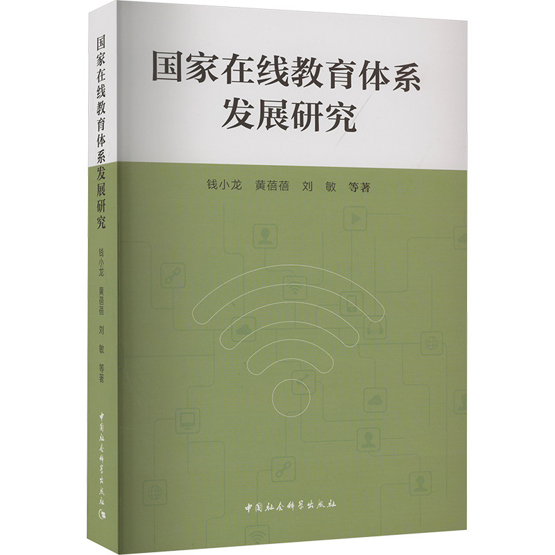 国家在线教育体系发展研究 钱小龙 等 中国社会科学出版社 正版书籍 新华书店旗舰店文轩官网