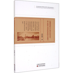 宏观视角的会计盈余信息含量:基于政府主导型经济体的实证研究 黄益建 经济科学出版社 正版书籍 新华书店旗舰店文轩官网