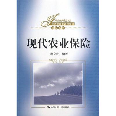 现代农业保险 唐金成  货币金融学股票炒股入门基础知识 个人理财期货投资书籍 新华书店官网正版图书籍