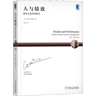 【新华正版】人与绩效 德鲁克论管理精华 彼得德鲁克 德鲁克管理系列 德鲁克全集 企业管理类书籍 机械工业出版社