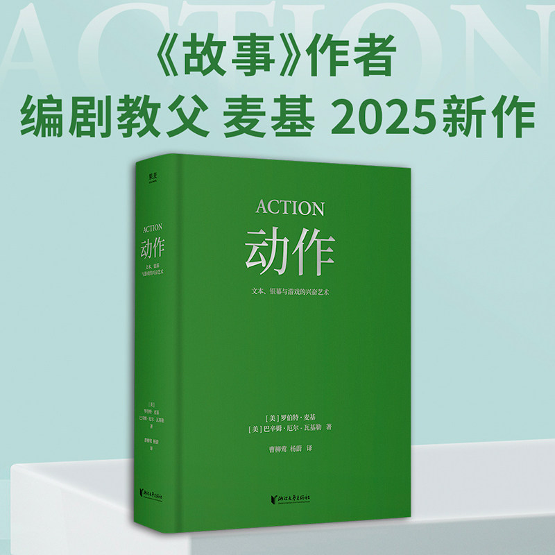 动作：文本、银幕与游戏的兴奋艺术 罗伯特·麦基；巴辛姆·厄尔-瓦基勒 动作类型片的创作法则+经典案例佐证 正版书籍