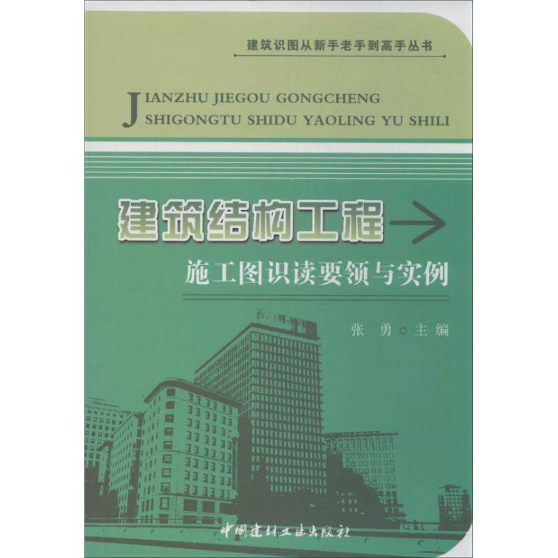 建筑结构工程施工图识读要领与实例 张勇 编 正版书籍 新华书店旗舰店文轩官网 中国建材工业出版社