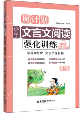小学文言文阅读强化训练 5年级 项晓红著项晓红,章鸿群编 课外阅读理解训练搭配1-6年级学而思英语单词不用记53天天练试卷测试卷全
