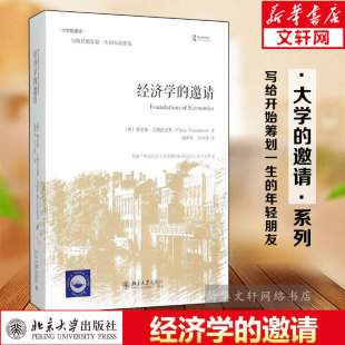经济学的邀请 (澳)雅尼斯·瓦鲁法克斯(Yanis Varoufakis) 著;赵洱岽,刘力纬 译 北京大学出版社 精装版