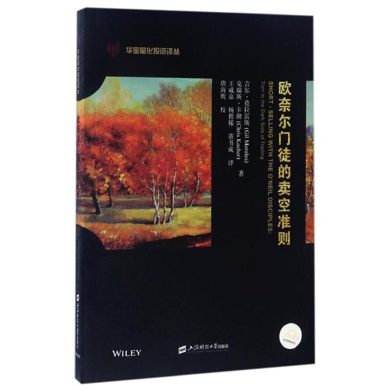 欧奈尔门徒的卖空准则(引进版)(美)吉尔?莫拉雷斯//克瑞斯?卡彻著作王威嘉//杨程稀//董书成译者上海财经大学出版社_虎窝淘