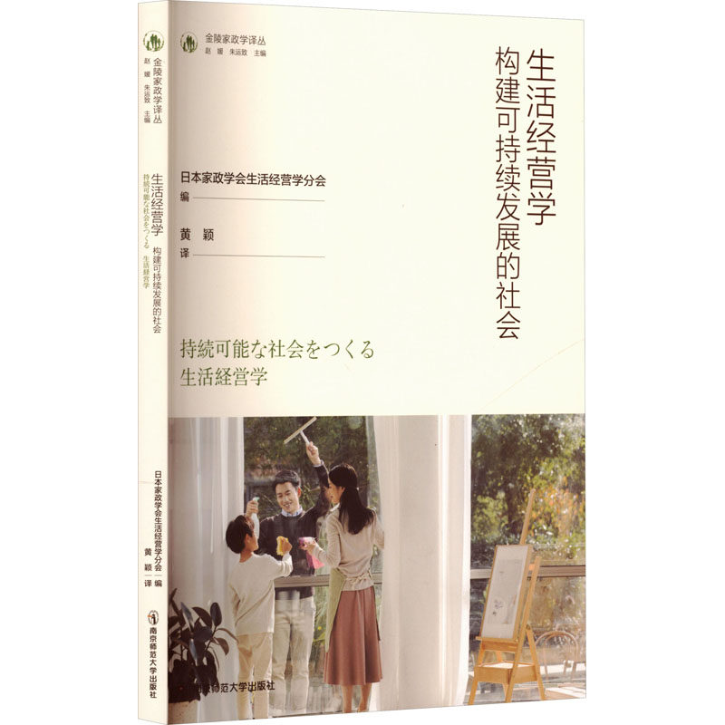 生活经营学:构建可持续发展的社会(金陵家政学译丛/赵媛 朱运致主编) 南京师范大学出版社 正版书籍 新华书店旗舰店文轩官网